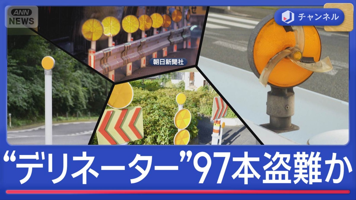 Rash of thefts of roadside delineator lights in Oita – TokyoReporter