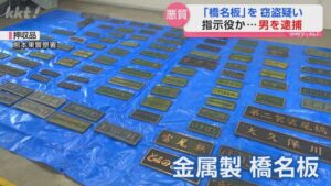Russian man arrested for masterminding massive bridge nameplate theft ring