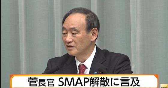 Japan’s top government spokesman Yoshihide Suga lamented SMAP disbanding on Dec. 31 as a “tremendous shame” (Fuji News Network)