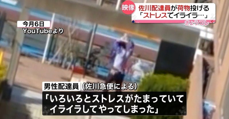 Sagawa Express apologized over a widely circulated video showing one of its male drivers repeatedly slamming parcels and flinging a cart around in Tokyo (Nippon News Network)