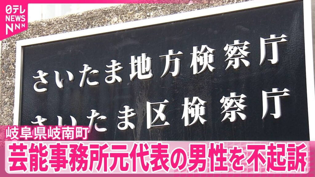 Talent agency head not indicted following alleged rape of actress in Saitama