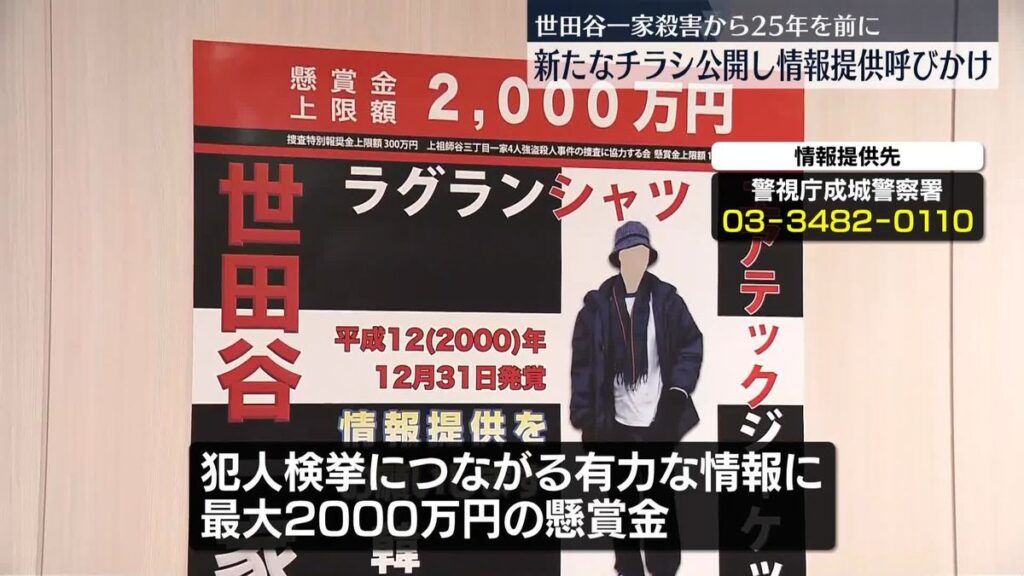 Setagaya family murders 25 years on: Police continue to call on public for help
