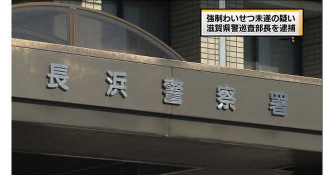 A police sergeant with the Nagahama Police Station was arrested in Shiga Prefecture in the alleged sexual assault of a woman on a street at night (Mainichi Broadcasting System)