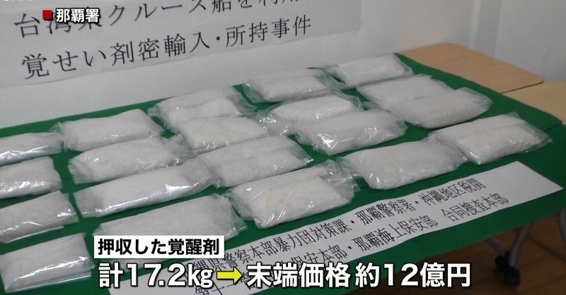 Six Taiwanese men were arrested for attempting to smuggle 1.2 billion yen worth of stimulant drugs (Nippon News Network)