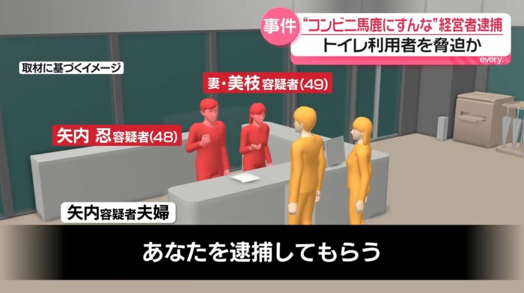 Tochigi convenience store owners arrested for threatening toilet users