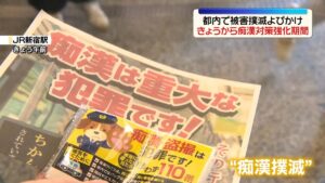 Tokyo police launch crackdown on train gropers, promote silent SOS app