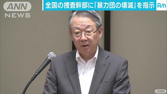 The boss of National Police Agency ordered the yakuza to be destroyed at a meeting Tuesday in Chiyoda Ward (TV Asahi)