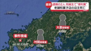 Two 'handymen' arrested over fatal robbery of 80-year-old Yamaguchi sweets shop owner
