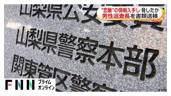 Yamanashi cop accused of threatening crush's boyfriend after illicitly accessing database