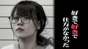 Yuka Takaoka: "Since I loved him so much, I just couldn’t help it"