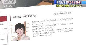 Akie Abe was once listed as the honorary principal of private elementary school Mizuho no Kuni in Osaka