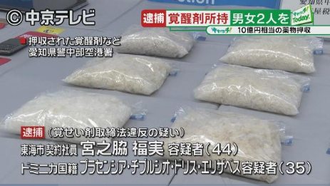 Aichi police seized 14 kilograms of stimulant drugs from residence in Tokai City