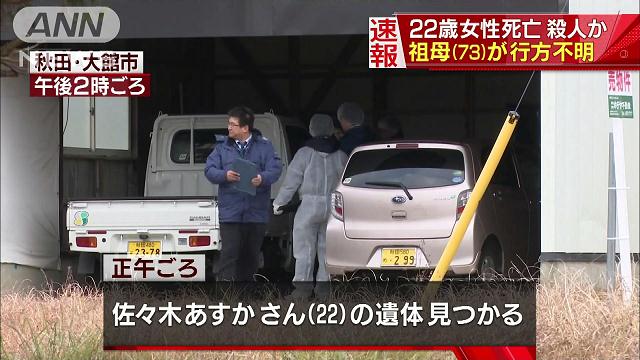 The body of Asuka Sasaki was found by her grandfather inside the residence they share in Odate City on Friday