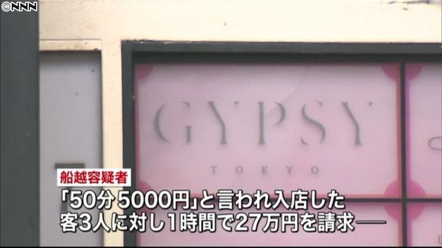 An employee at club Gypsy demanded 270,000 yen from 3 customers for 1 hour of service