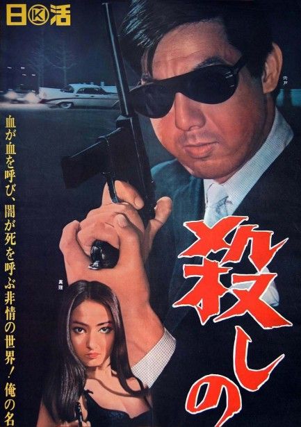 "Branded to Kill" (1967)