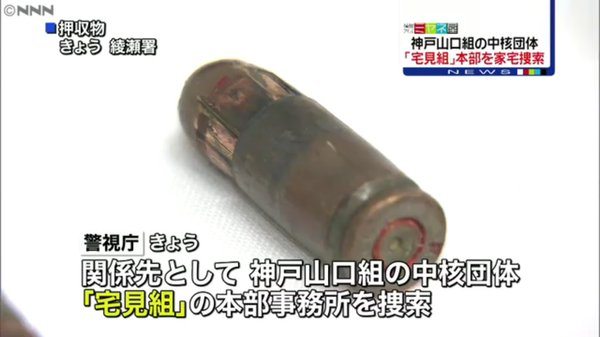 Law enforcement has made two busts of Takumi-gumi members for firearms violations this year, including for the possession of a gun and ammunition (above) in Tokyo
