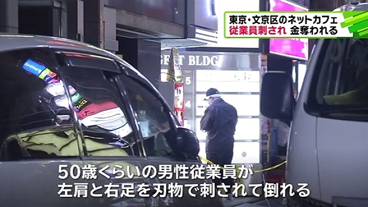 An employee at an internet cafe in Bunkyo Ward was seriously injured during a robbery on Tuesday