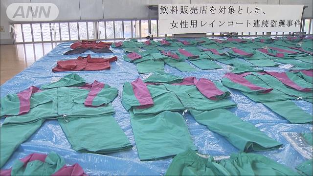 Police seized about 50 women's raincoats from the residence of suspect Shosuke Saito