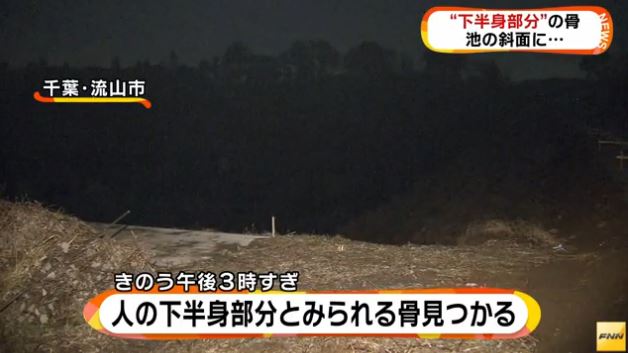 Part of a corpse was found at a reservoir in Nagareyama City on Thursday
