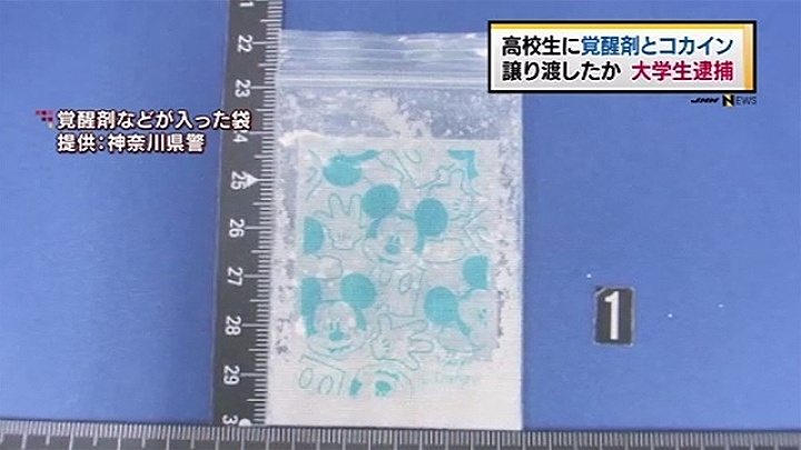Kanagawa police seized 0.8 grams of cocaine mixed with stimulant drugs from a high school student