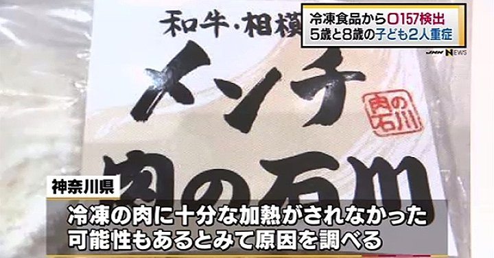 Seventeen people fell ill in Kanagawa Prefecture after eating frozen cutlets tainted with a deadly strain of E. coli