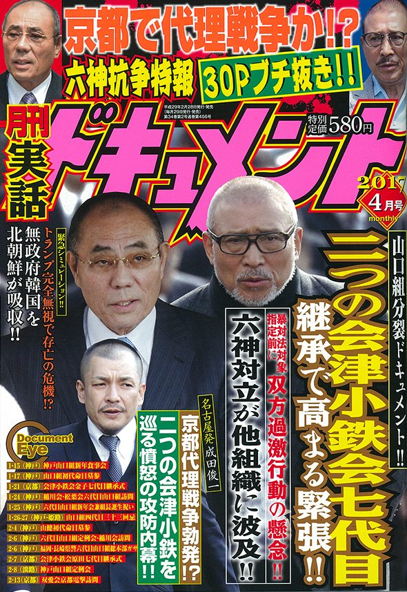 The April issue of Gekkan Jitsuwa Document