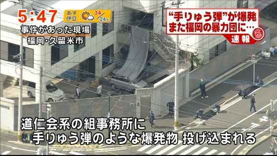 An explosion damaged an office of the Dojin_kai