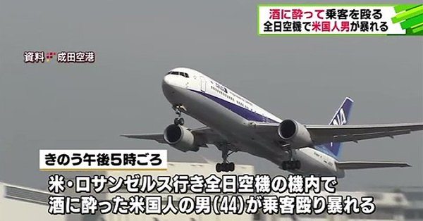 An American male, 44, allegedly assaulted an ANA employee prior to a flight from Narita International Airport on Monday