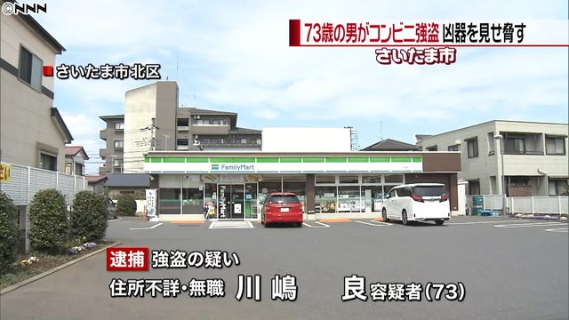 Police arrested an elderly man after he allegedly used a metal stick to rob a Family Mart convenience store in Saitama City