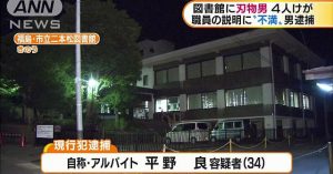A man, 34, was arrested for injuring 4 persons with a knife at a library in Fukushima Prefecture