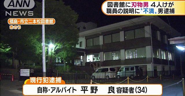 A man, 34, was arrested for injuring 4 persons with a knife at a library in Fukushima Prefecture