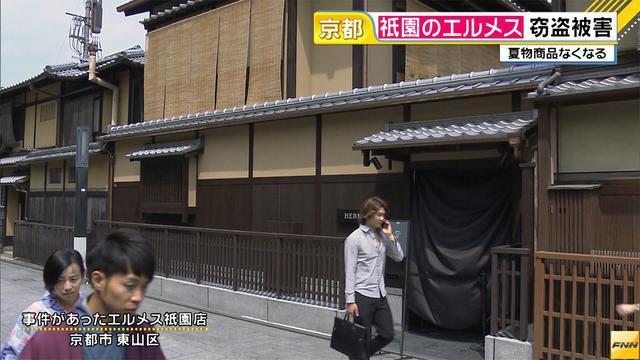 About 100,000 yen in inventory and other items were stolen from the Hermes outlet in Gion early Thursday