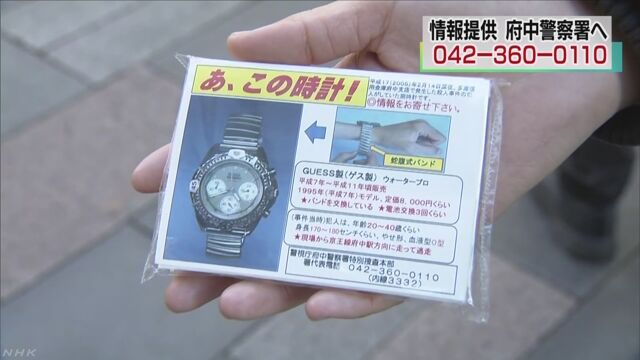 A Guess brand watch was left behind at the murder of a bank employee in Fuchu City 12 years ago
