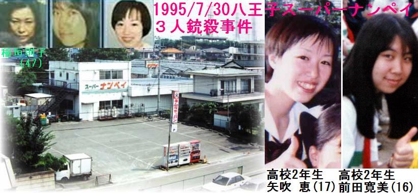Tokyo police are searching for the perpetrator who shot and killed three persons at a supermarket in Hachioji City in 1995