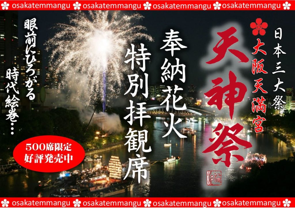 The Tenjin Matsuri is held on July 24 and 25 in Osaka