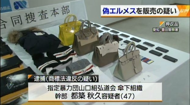 Police have arrested a Yamaguchi-gumi member over the sale of counterfeit luxury brand items over the internet