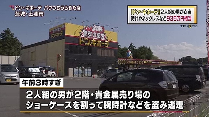 Two men smashed a display case at Don Quijote in Tsuchiura City before fleeing with Rolex wristwatches and necklaces early Saturday