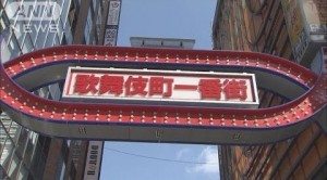 The Ichiban-gai gate in Kabukicho