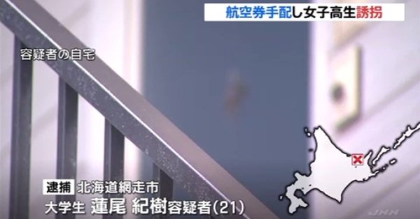 Suspect allegedly brought the high school student from Kagoshima Prefecture in the southern island of Kyushu to his residence in Abashiri City, Hokkaido while knowing she is a minor