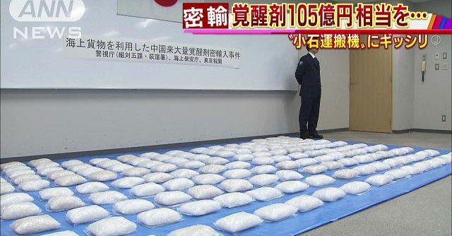Tokyo Customs officials seized 152 kilograms of stimulant drugs (valued at 10.5 billion yen) from a ship originating in China's Fujian Province