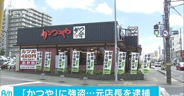Ibaraki police have arrested a former manager of a Katsuya outlet in Ushiku City over a robbery last year