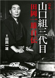 The Complete Autobiography of Kazuo Taoka, the Third Godfather of the Yamaguchi-gumi