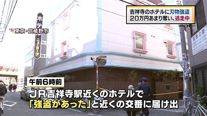 A man with a knife robbed a love hotel in Kichijoji of 200,000 yen early Monday morning