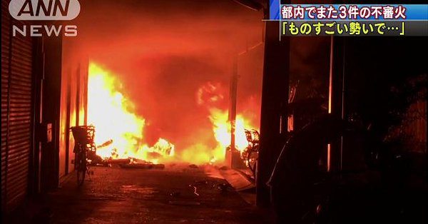 A fire likely deliberately set consumed about 230 square meters of a two-floor workshop and residence in Kita Ward on Sunday