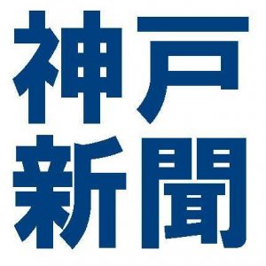 Hyogo police have arrested an editor at the Kobe Shimbun for threatening his son with a knife