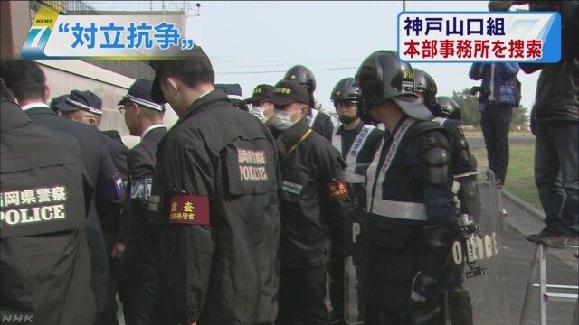 Officers entered the headquarters of the Kobe Yamaguchi-gumi in Awaji CIty