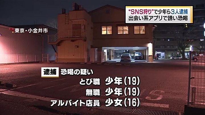 Three youths used a dating app to lure a man, 22, to a parking lot in Koganei City to swindle him out of 70,000 yen