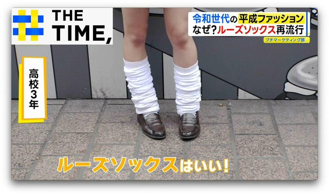 Loose socks are making a comeback