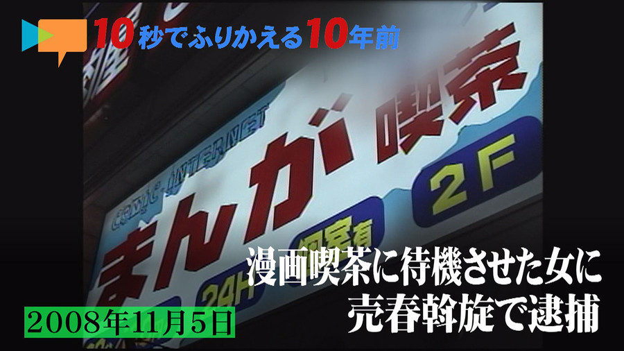 A prostitution ring busted in November, 2008 dispatched women from a manga kiss in Yokohama