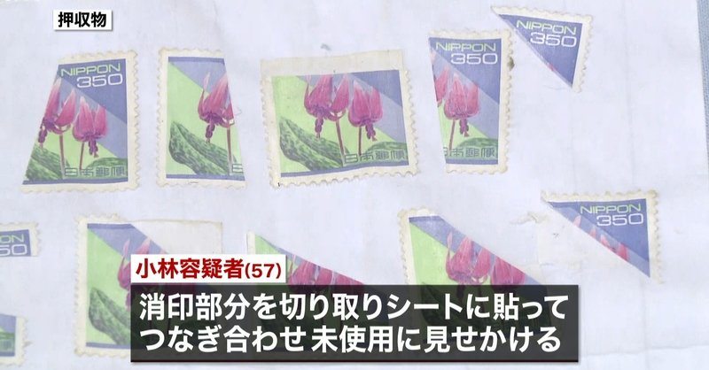A Mizuho Bank clerk stuck together pieces of used stamps to forge fakes (Nippon News Network)